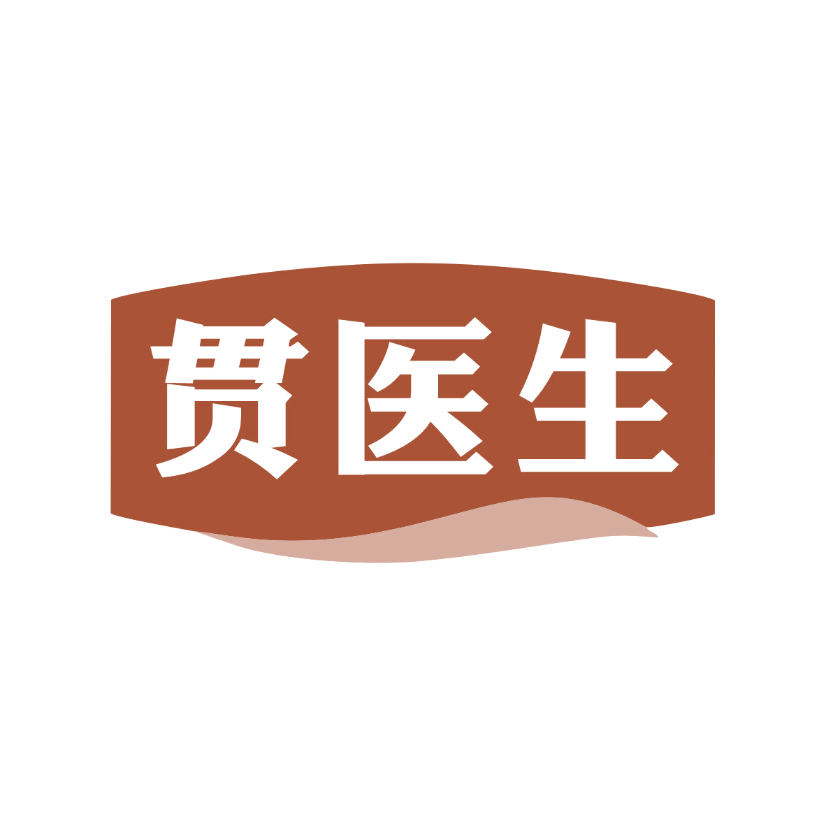 贯医生 第3类日化用品 注册号81644125商标图样
