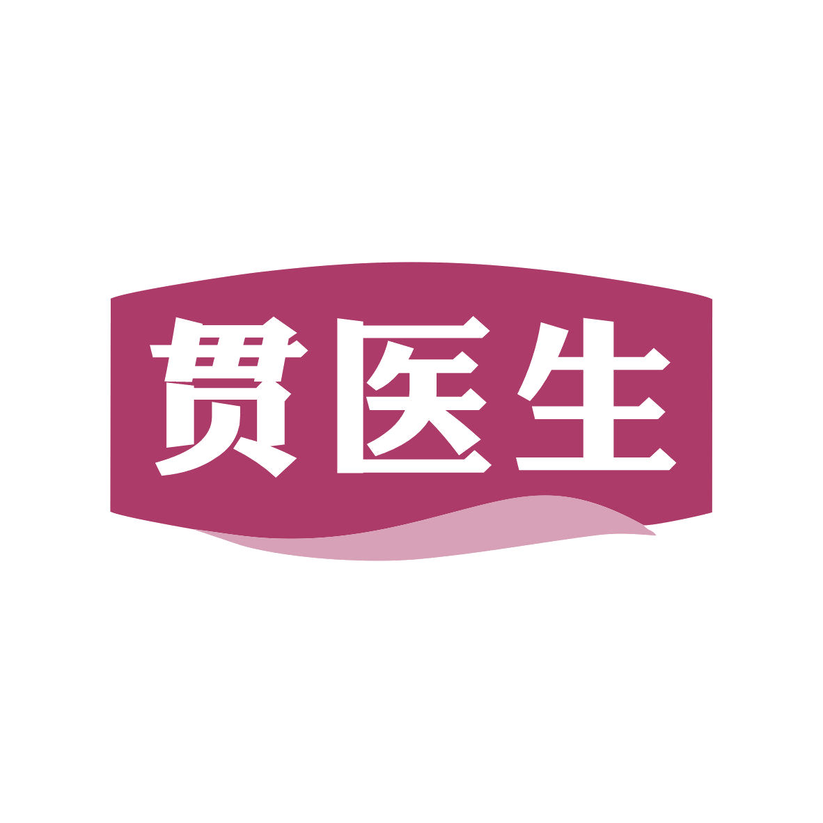 贯医生 第5类医药 注册号81644133商标图样