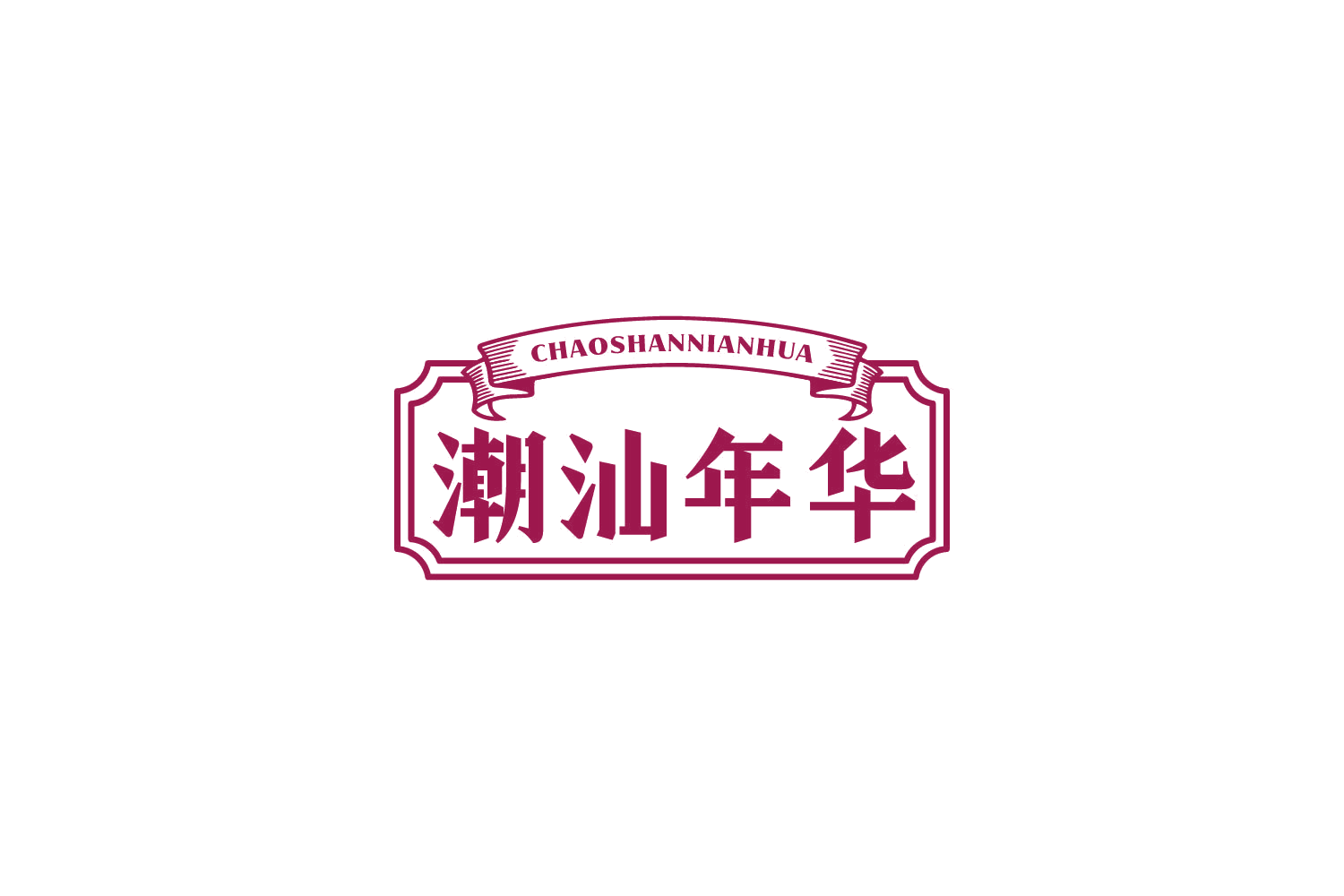 潮汕年华 第35类广告销售 注册号81644672商标图样