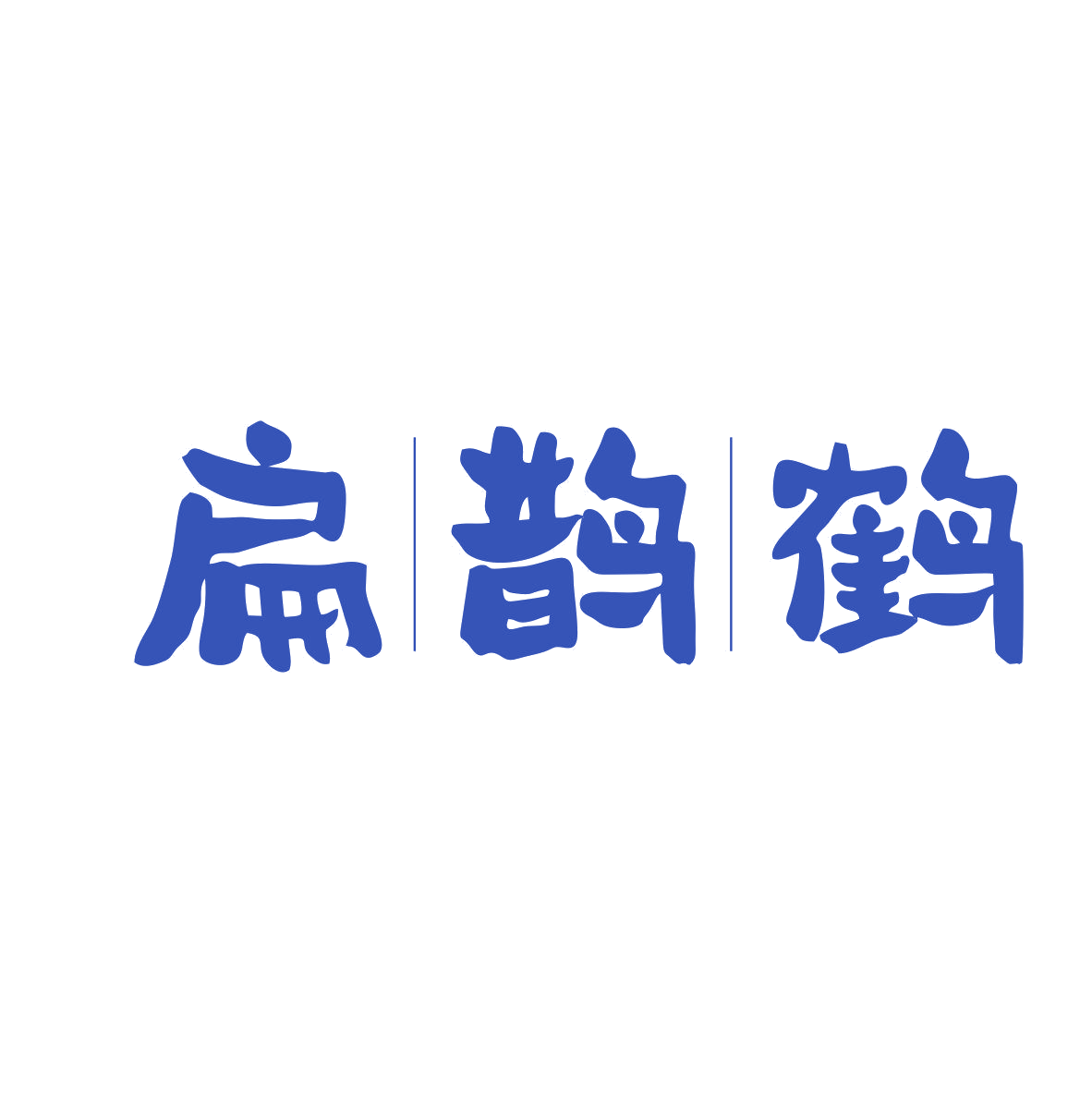扁鹊鹤 第10类医疗器械 注册号81645716商标图样
