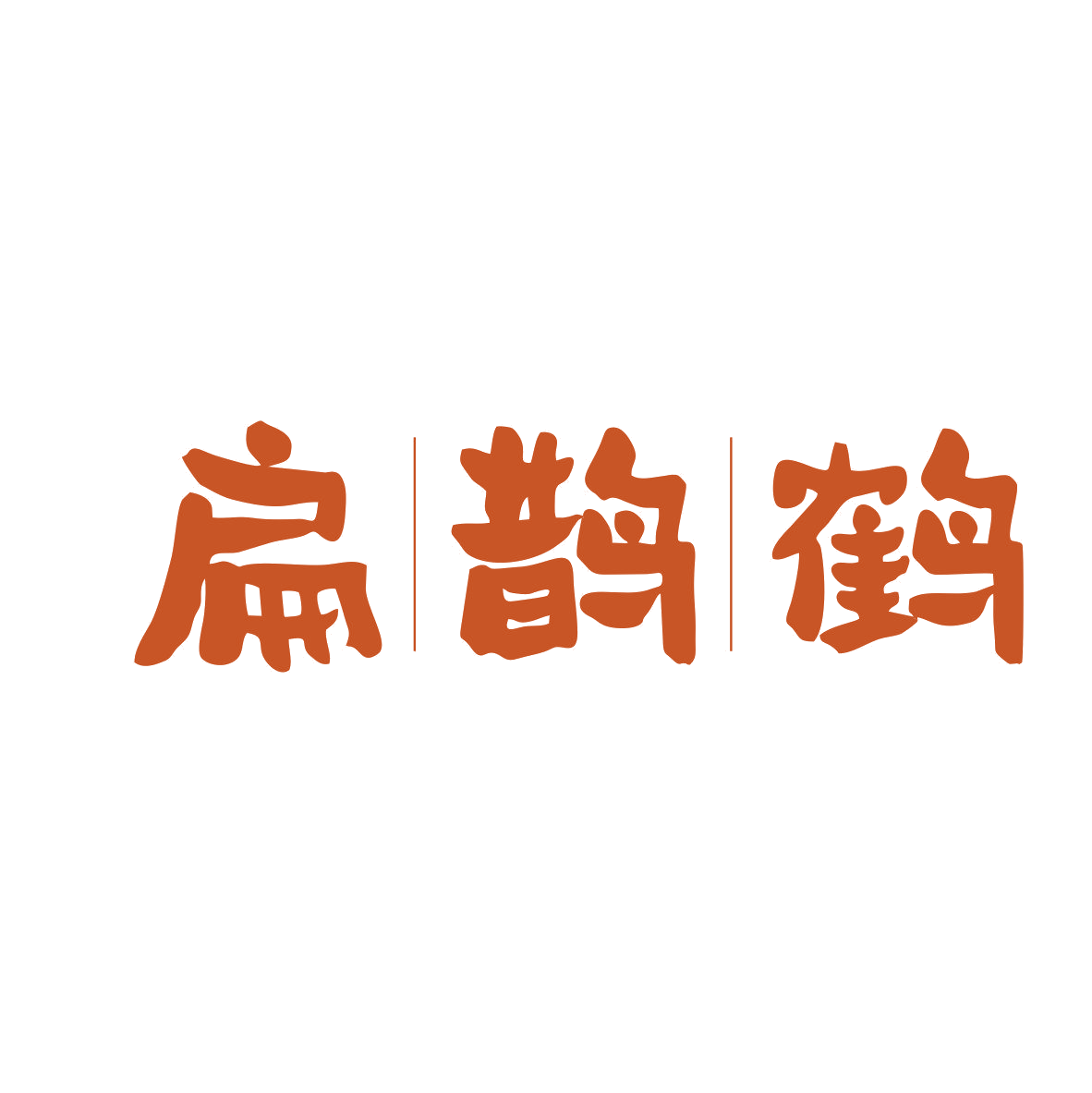 扁鹊鹤 第35类广告销售 注册号81645725商标图样