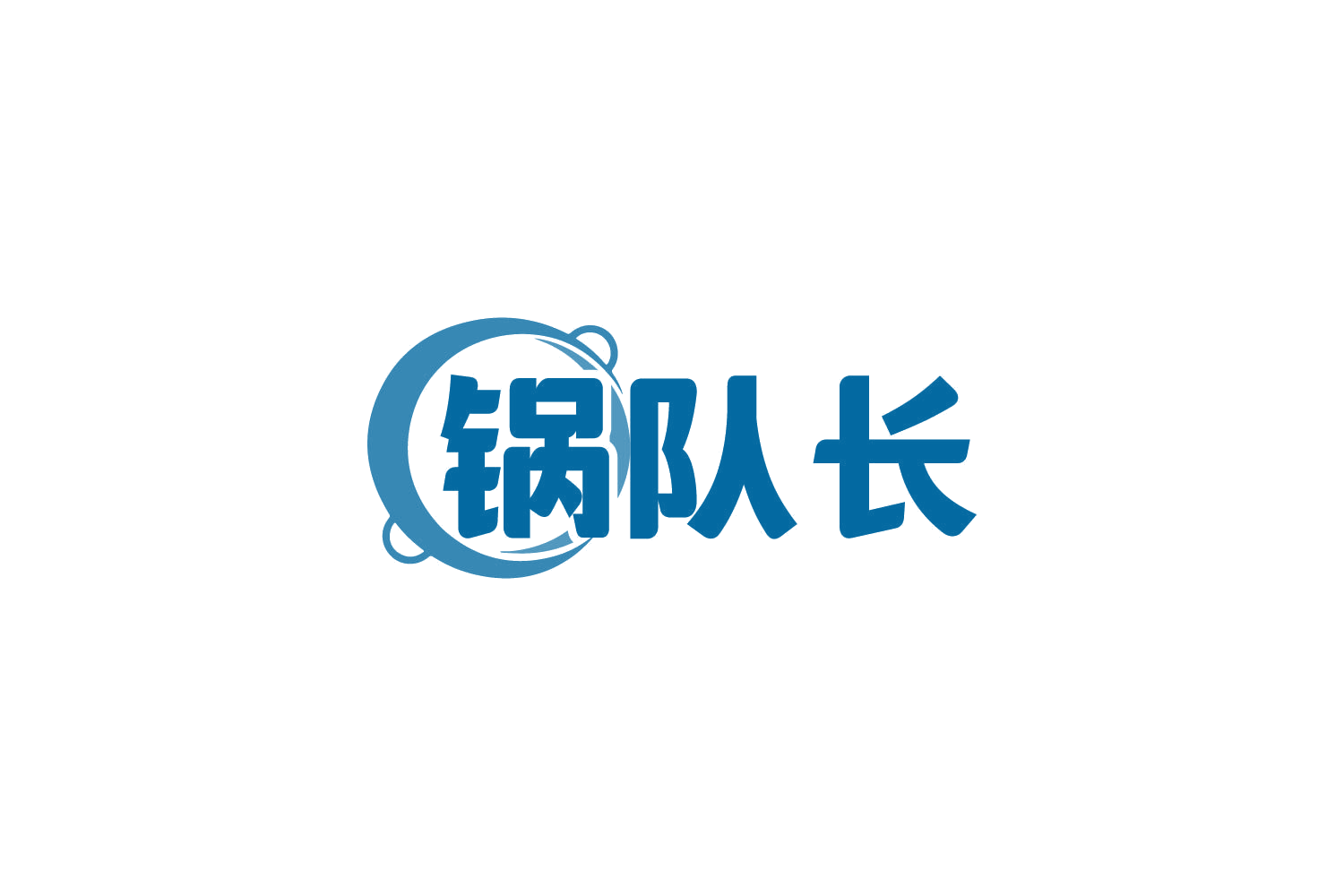 锅队长 第29类食品罐头 注册号81645809商标图样