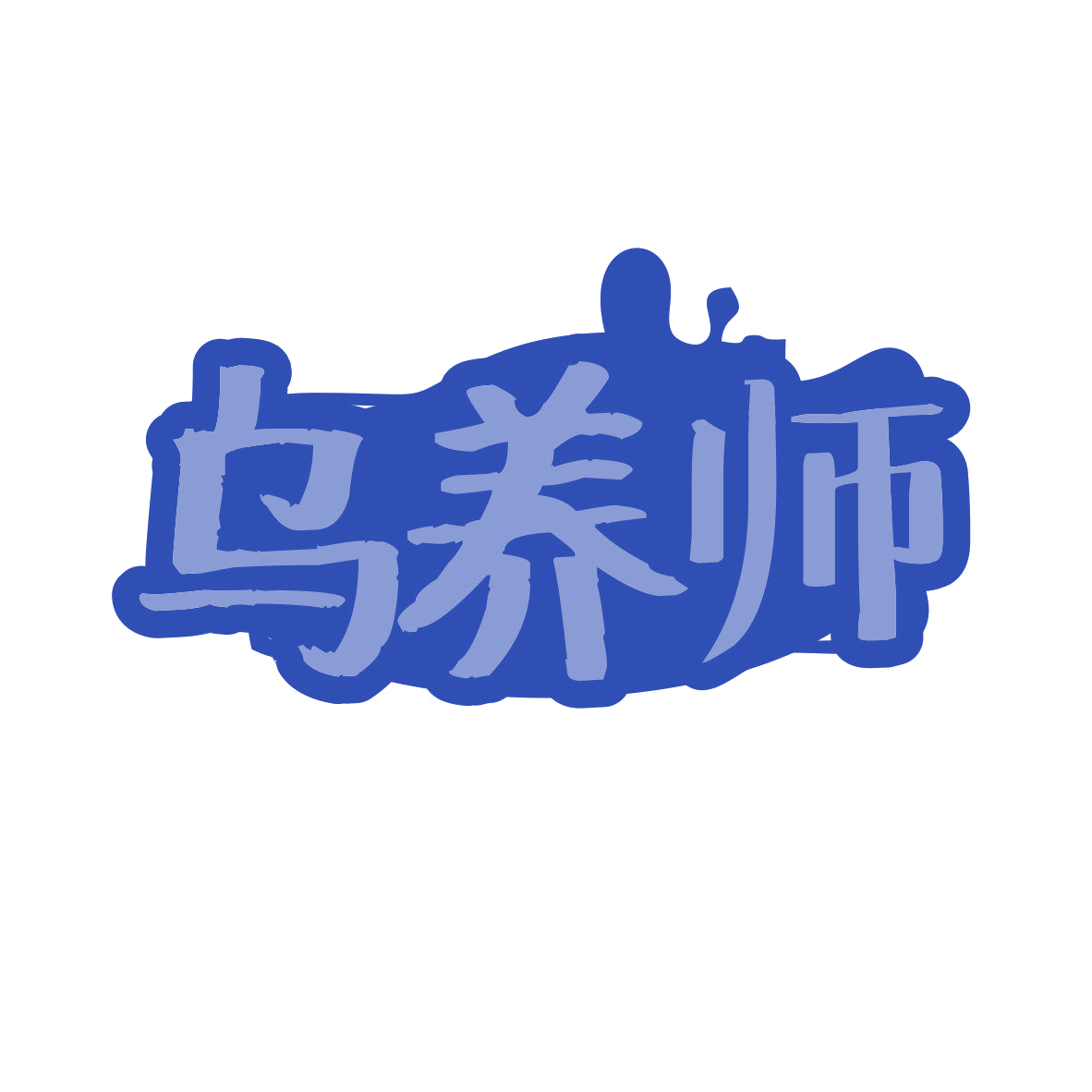 乌养师 第32类啤酒饮料 注册号81648276商标图样