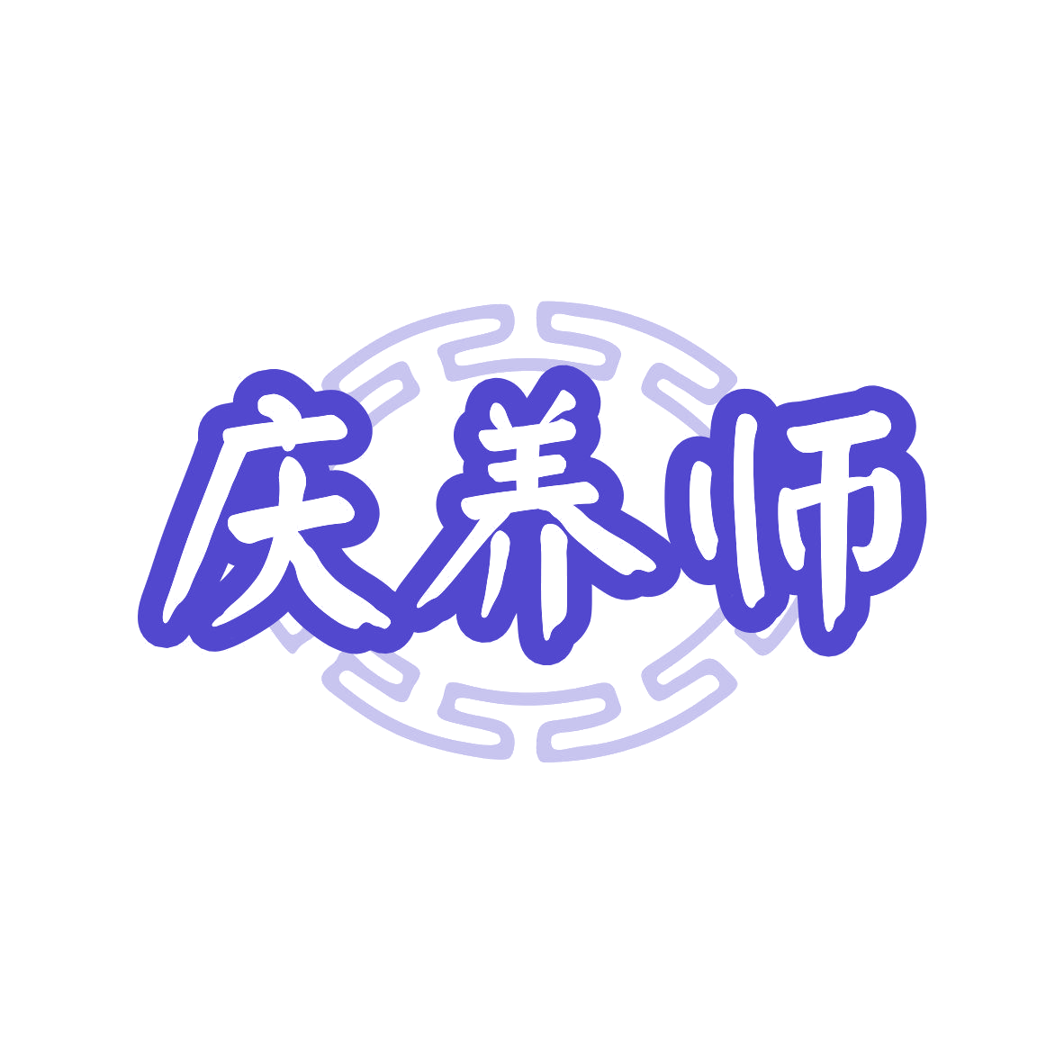 庆养师 第32类啤酒饮料 注册号81648747商标图样