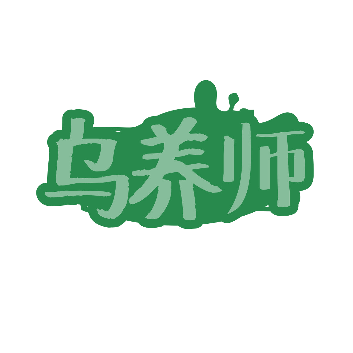 乌养师 第5类医药 注册号81650698商标图样