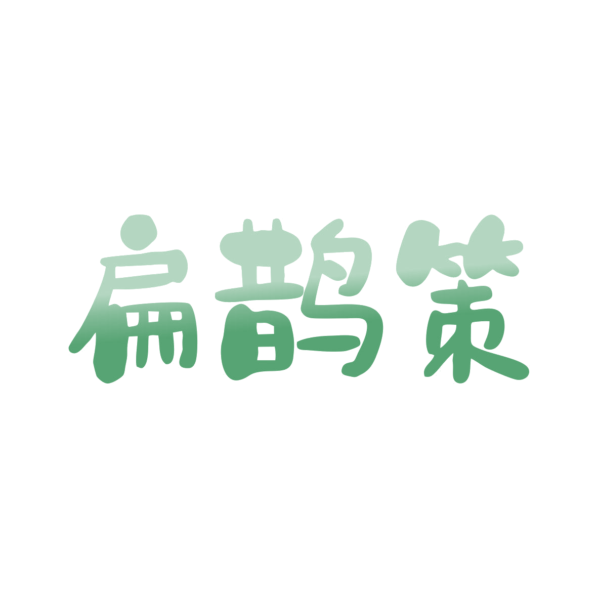 扁鹊策 第44类医疗园艺 注册号81652066商标图样