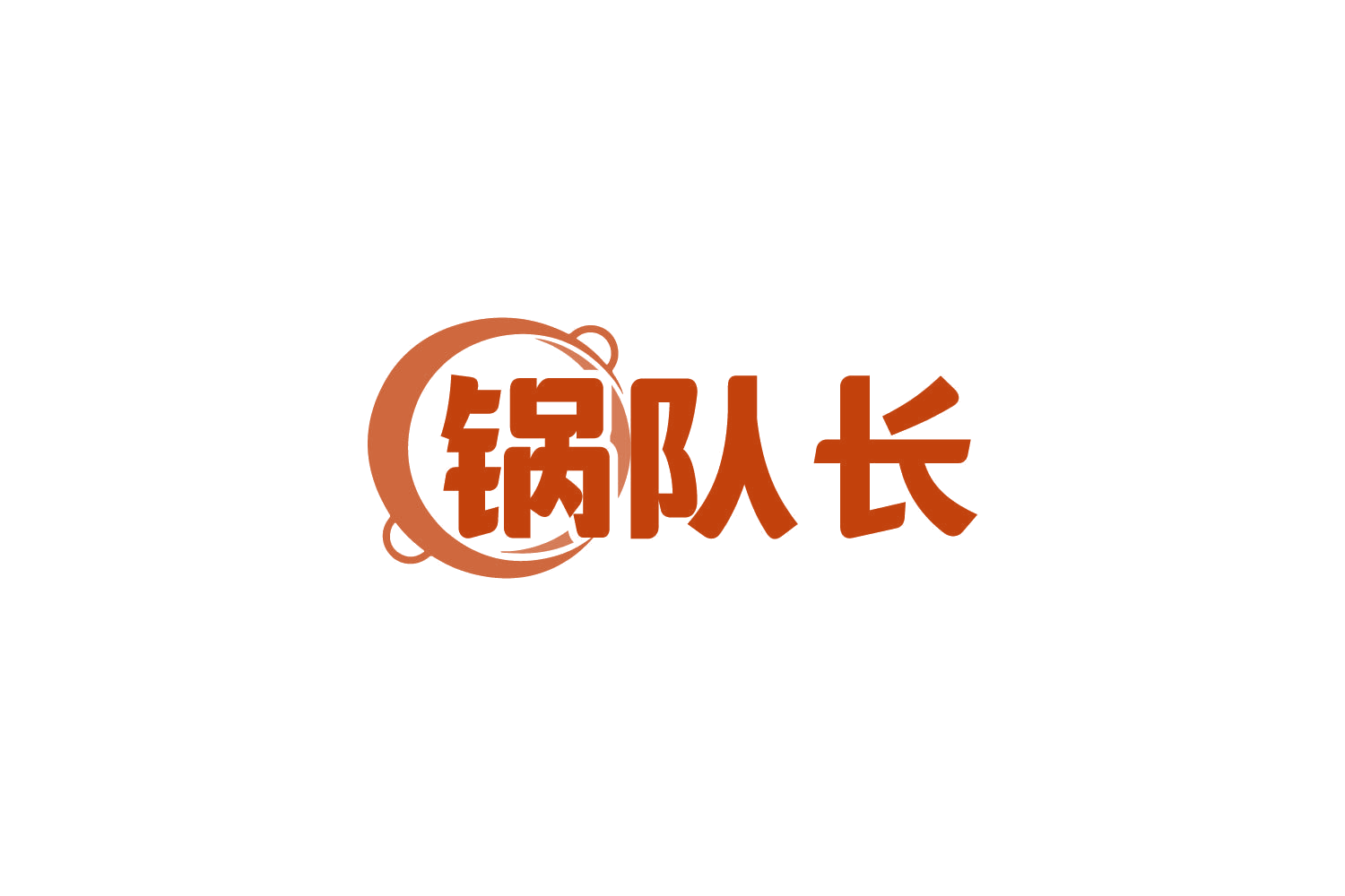 锅队长 第30类小食配料 注册号81652135商标图样