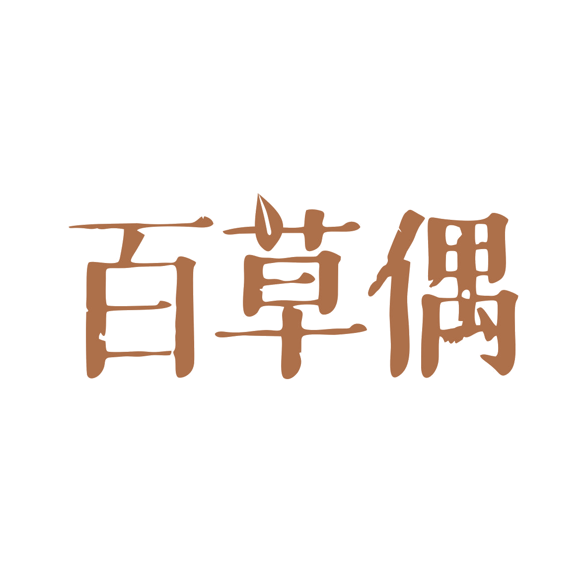 百草偶 第5类医药 注册号81652269商标图样