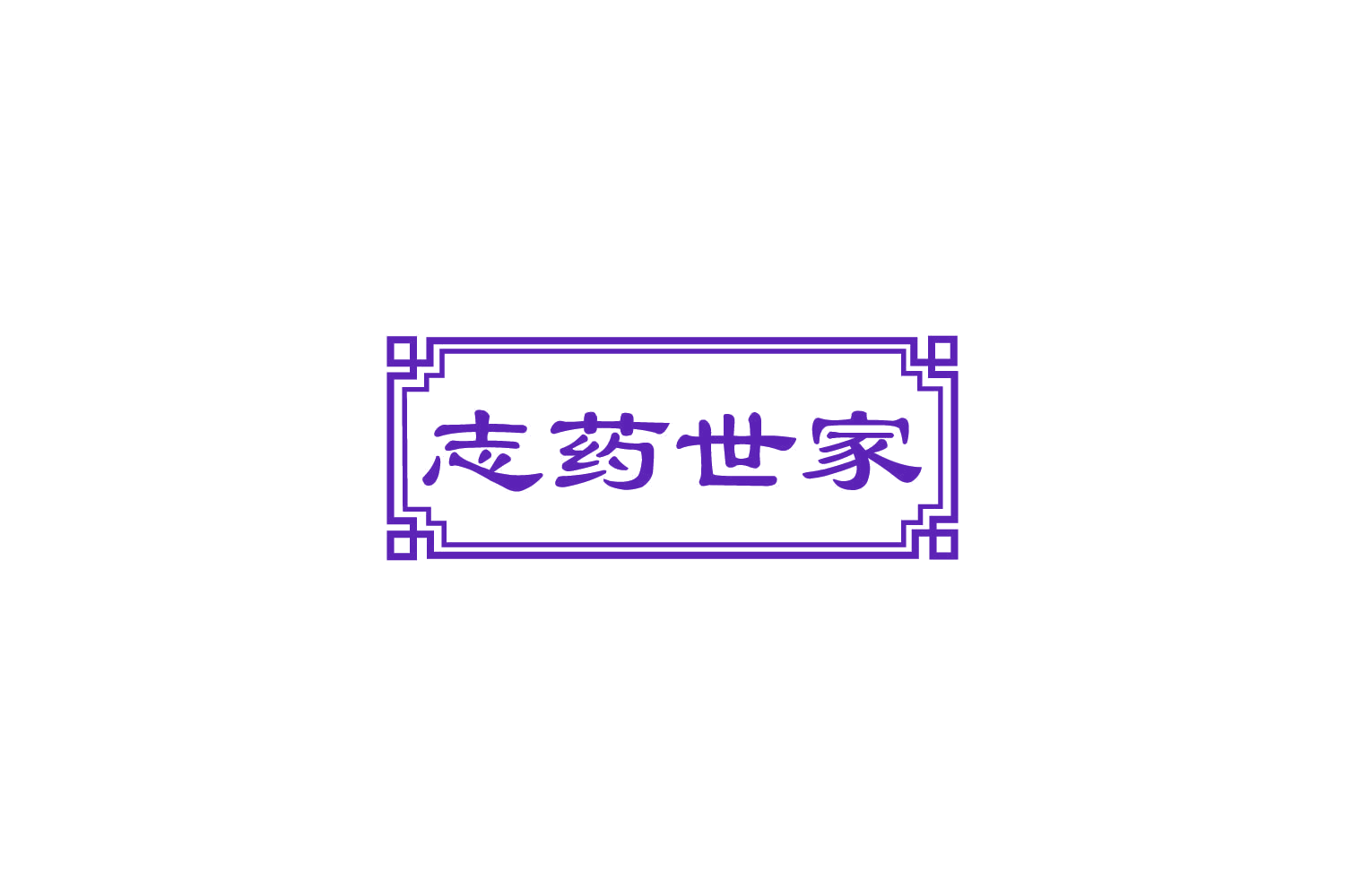 志药世家 第35类广告销售 注册号81654165商标图样