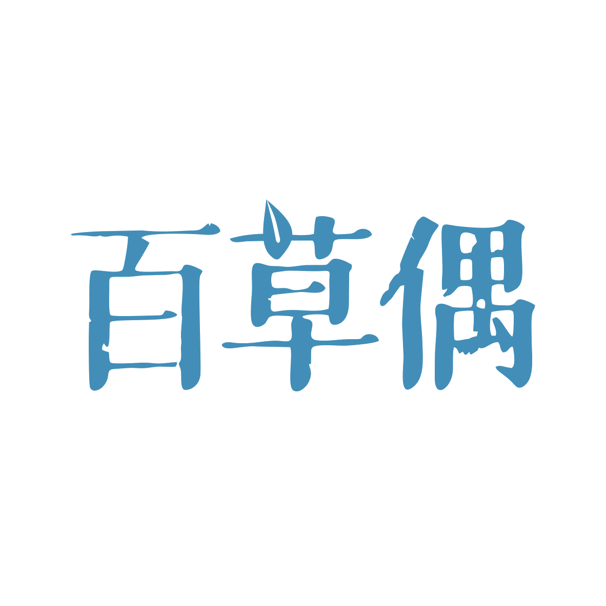百草偶 第3类日化用品 注册号81656591商标图样