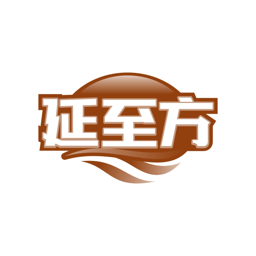延至方 第30类小食配料 注册号81656694商标图样