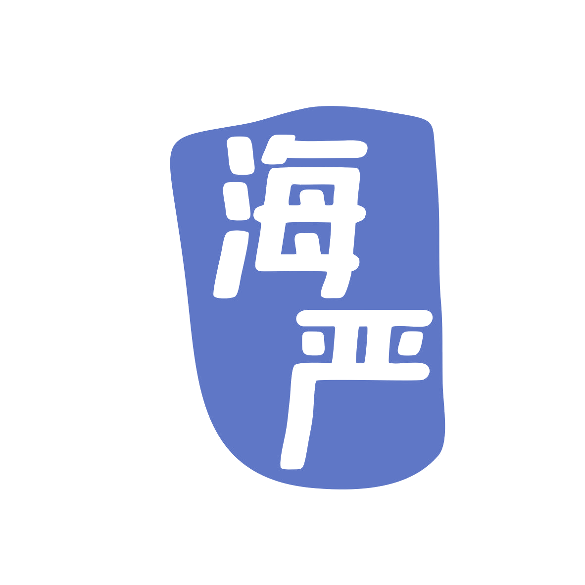 海严 第5类医药 注册号81658260商标图样