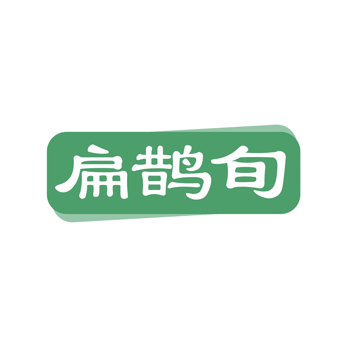 扁鹊旬 第10类医疗器械 注册号81659039商标图样