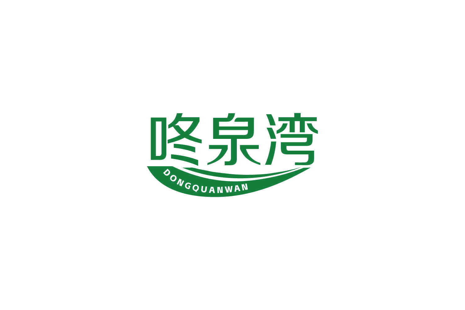 咚泉湾 第32类啤酒饮料 注册号81661316商标图样