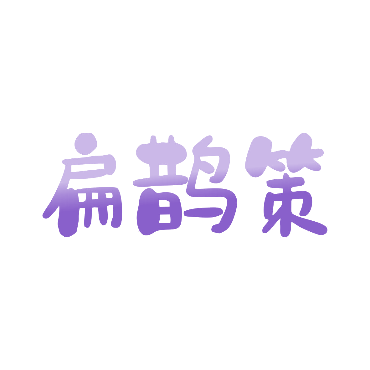 扁鹊策 第35类广告销售 注册号81661746商标图样