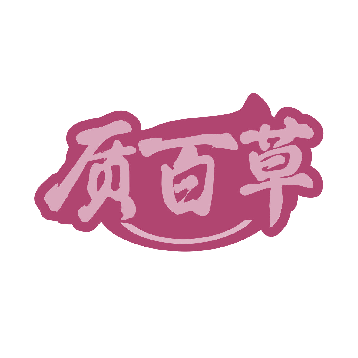 质百草 第3类日化用品 注册号81662284商标图样
