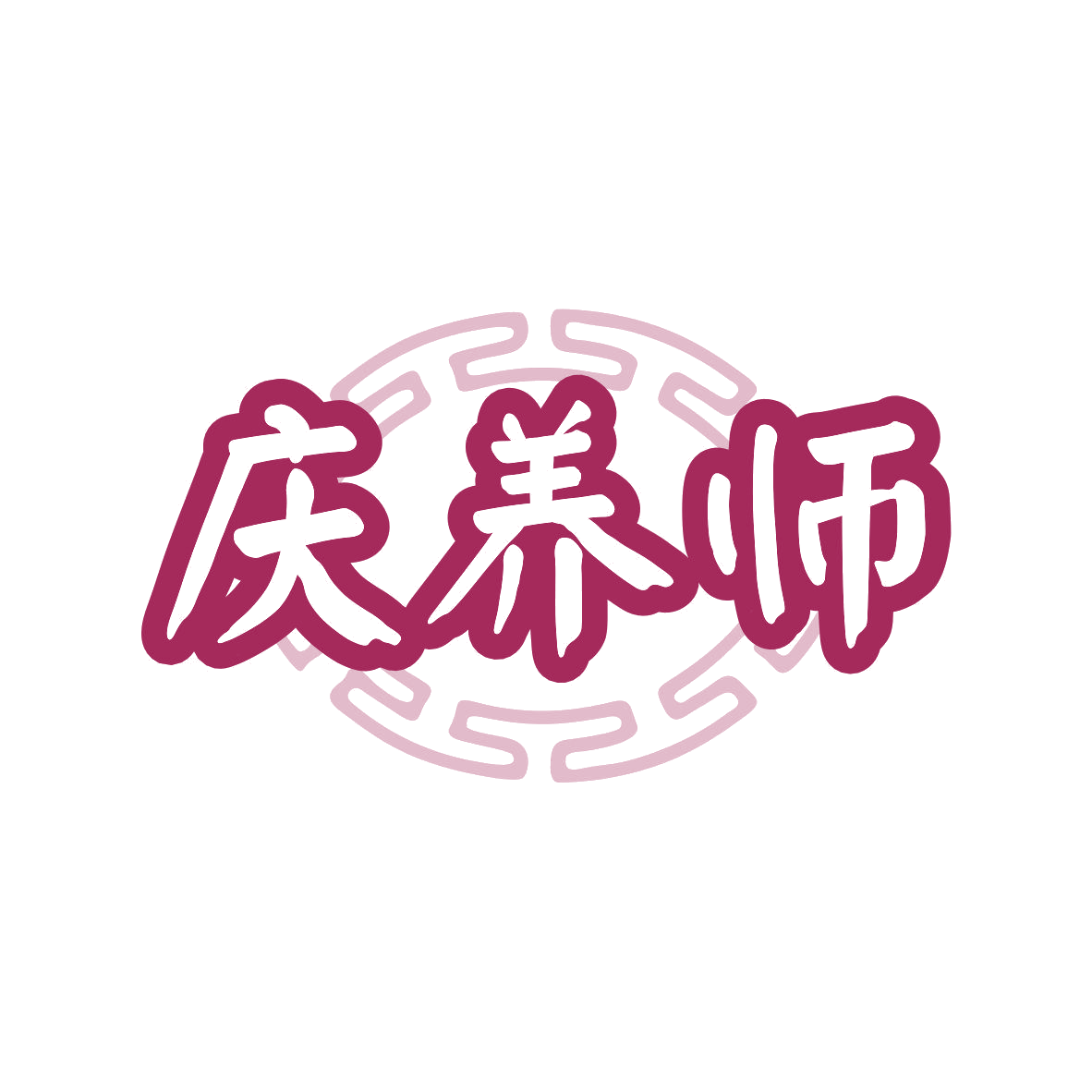 庆养师 第33类酒 注册号81662385商标图样