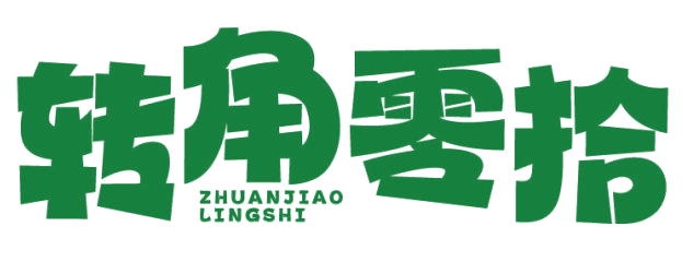 转角零拾 第30类小食配料 注册号81662650商标图样