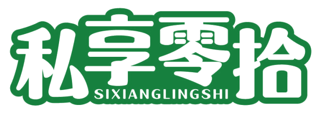 私享零拾 第30类小食配料 注册号81662657商标图样