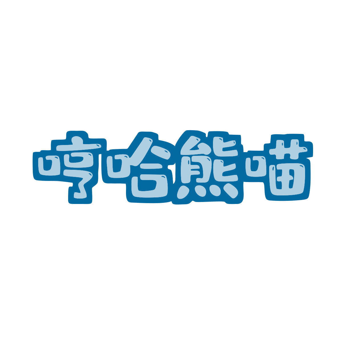哼哈熊喵 第9类科学仪器 注册号81662711商标图样