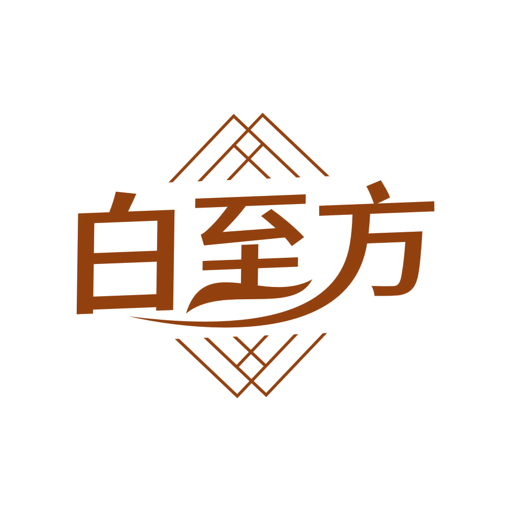 白至方 第3类日化用品 注册号81662851商标图样