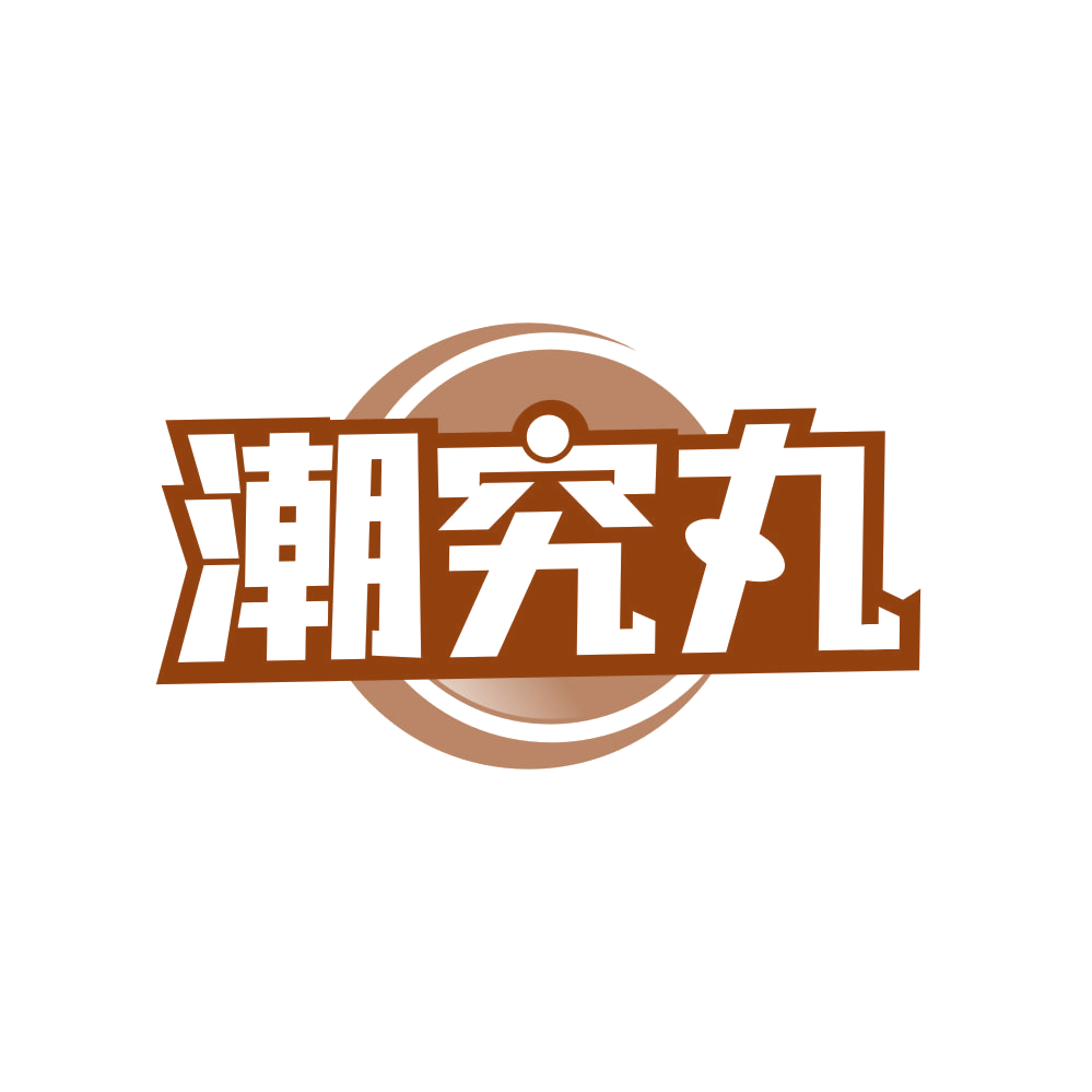 潮究丸 第29类食品罐头 注册号81663580商标图样