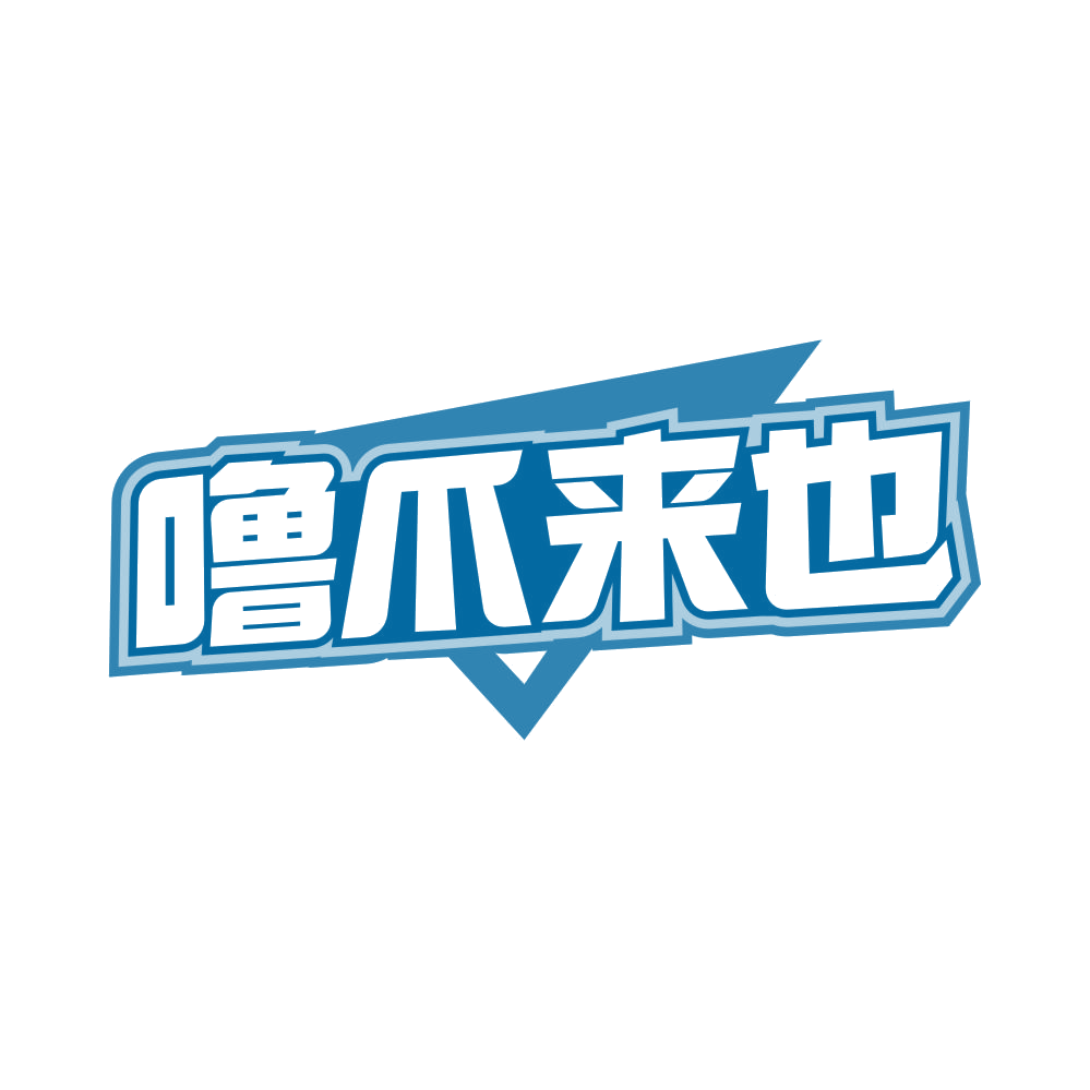 噜爪来也 第43类餐饮住宿 注册号81664681商标图样