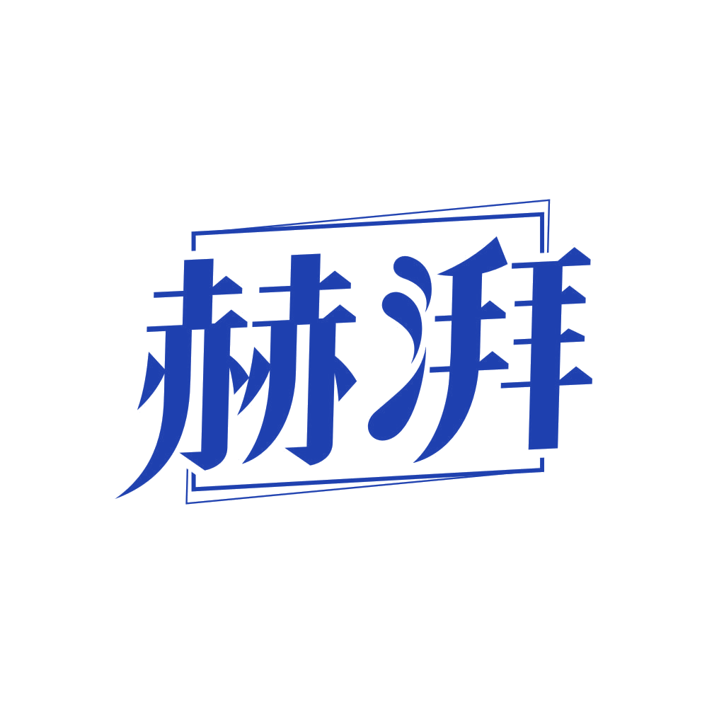 赫湃 第18类皮革皮具 注册号81665064商标图样