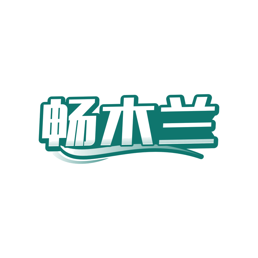 畅木兰 第25类服装鞋帽 注册号81666324商标图样