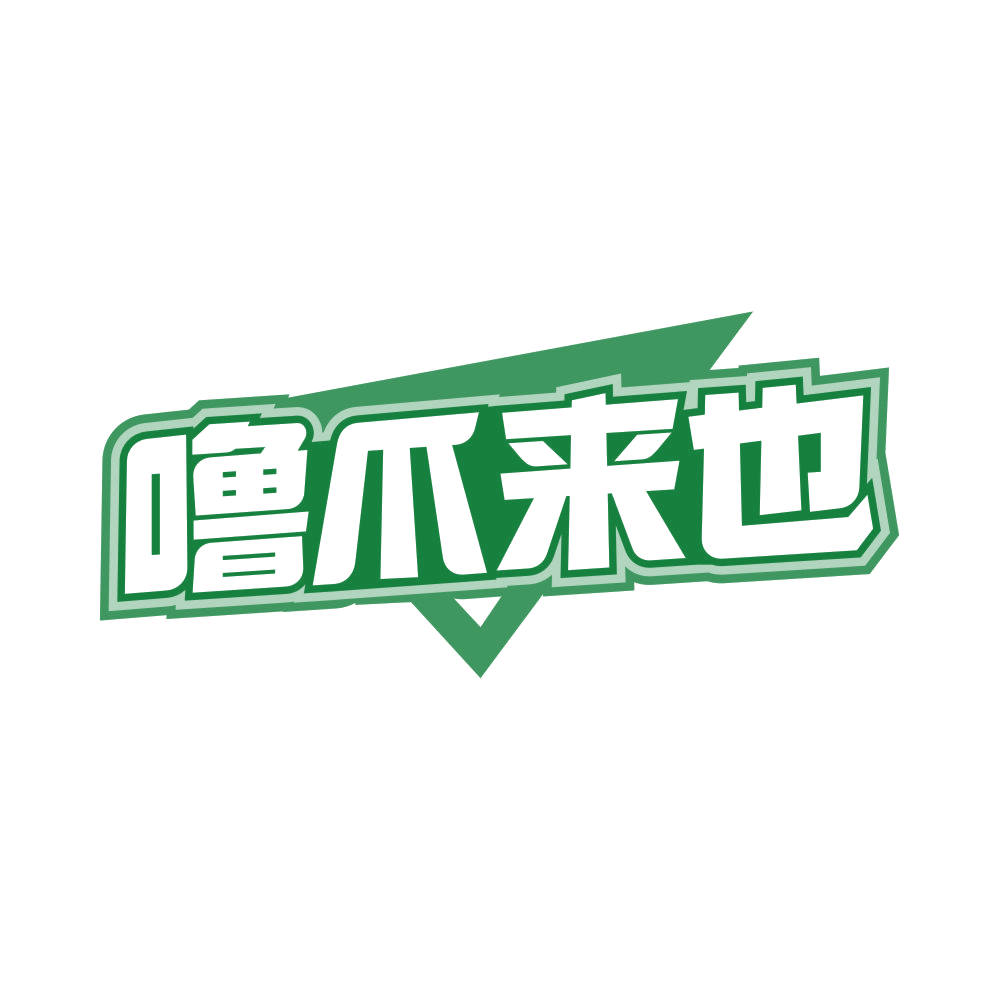 噜爪来也 第35类广告销售 注册号81666558商标图样