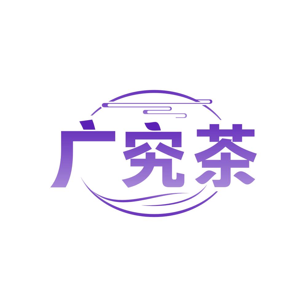 广究茶 第30类小食配料 注册号81668689商标图样