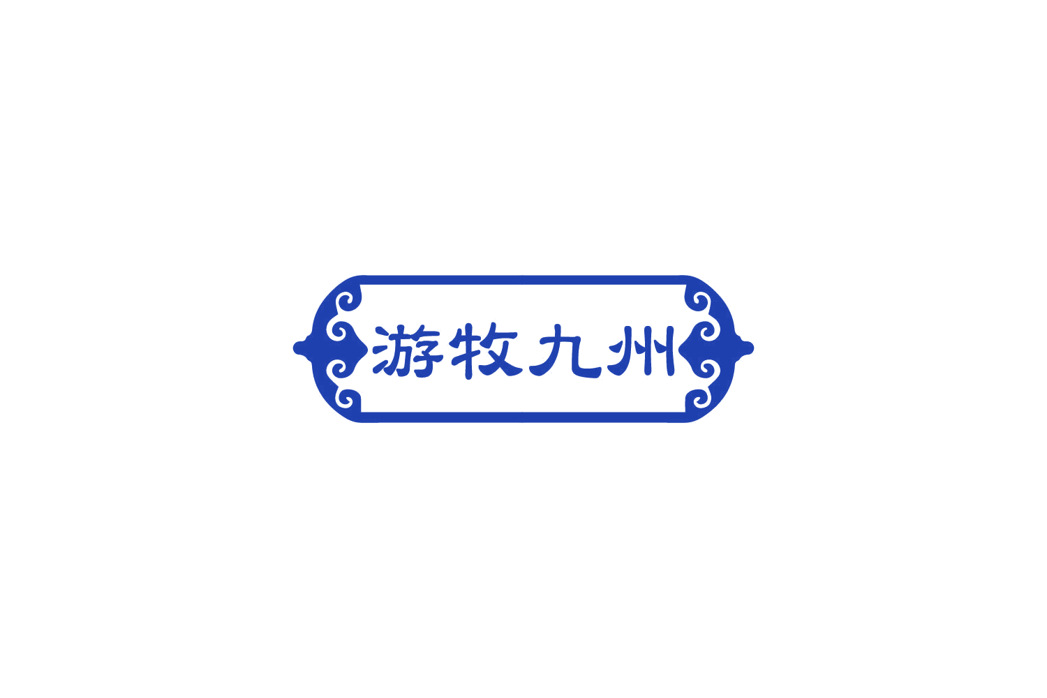 游牧九州 第29类食品罐头 注册号81672076商标图样