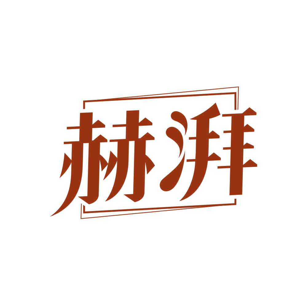 赫湃 第14类珠宝钟表 注册号81672409商标图样