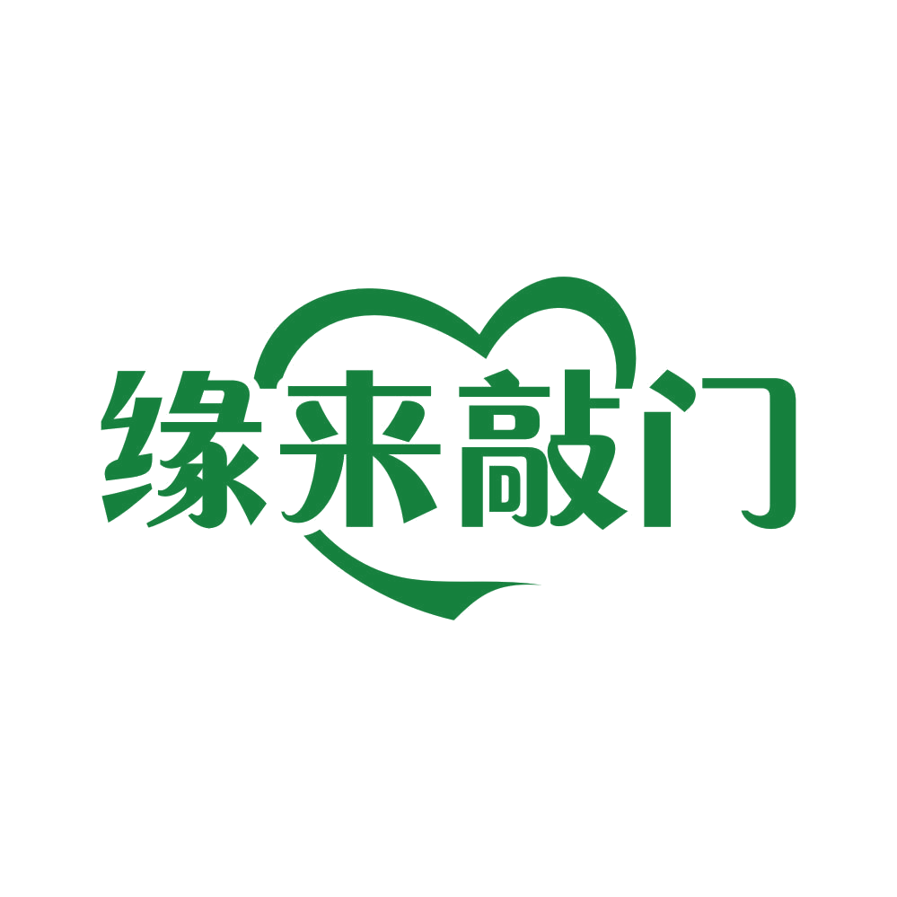 缘来敲门 第45类社会服务 注册号81672734商标图样