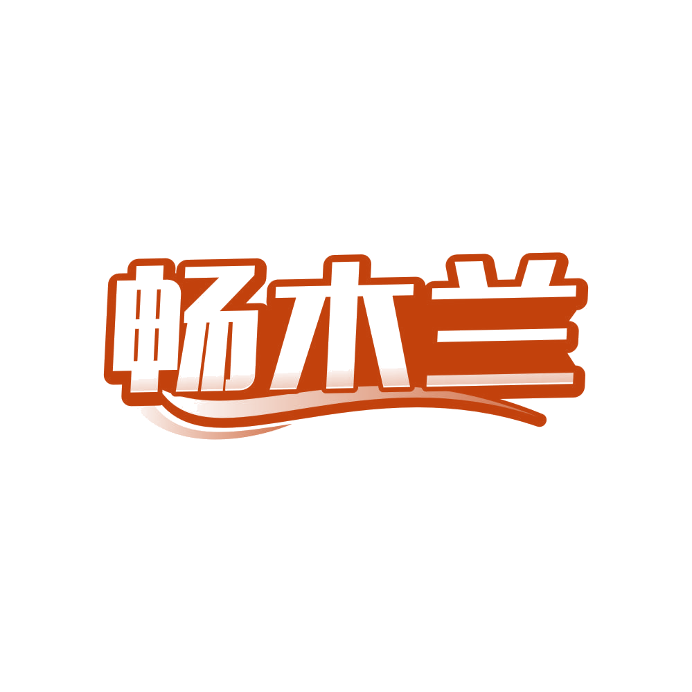 畅木兰 第21类厨房洁具 注册号81673557商标图样