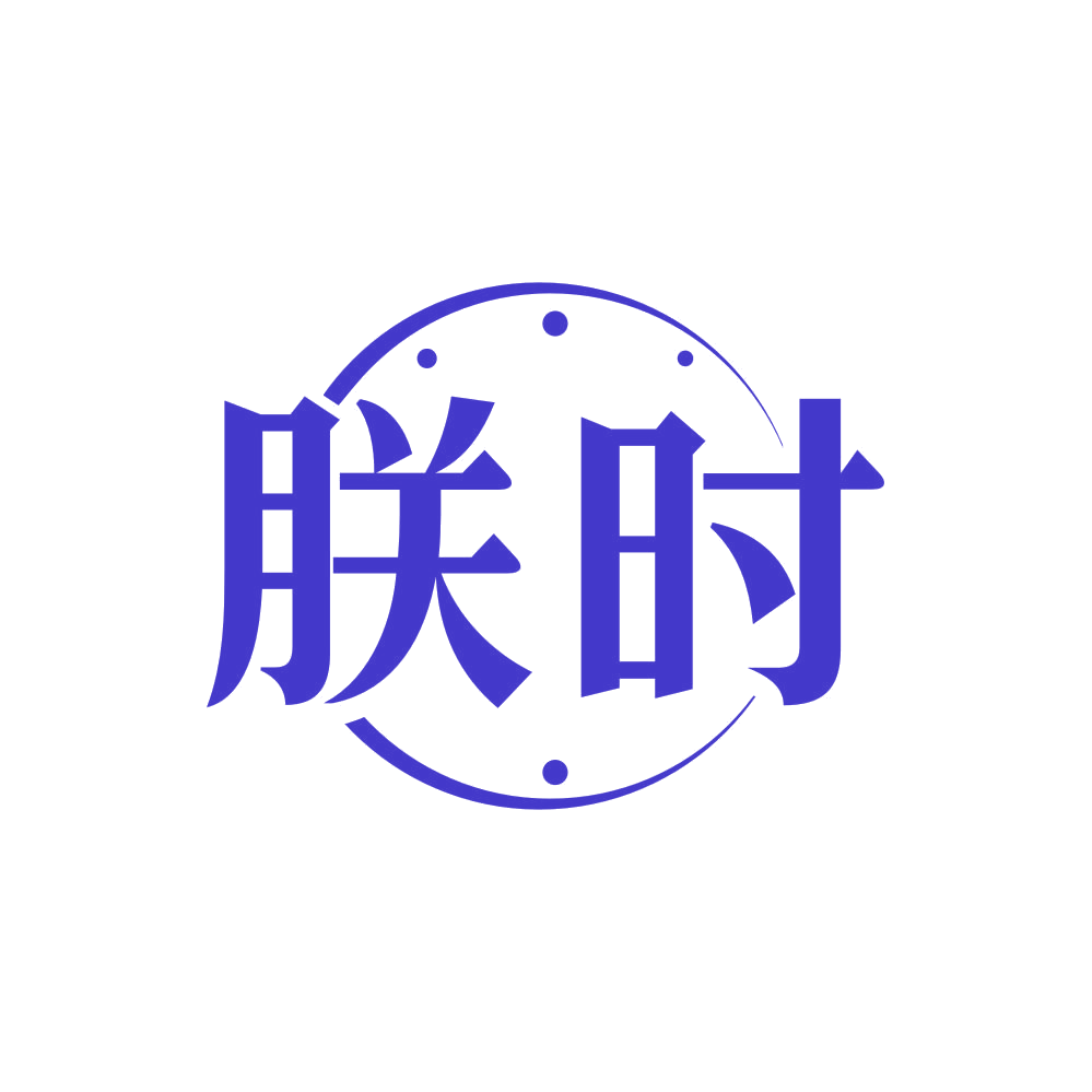 朕时 第14类珠宝钟表 注册号81673959商标图样