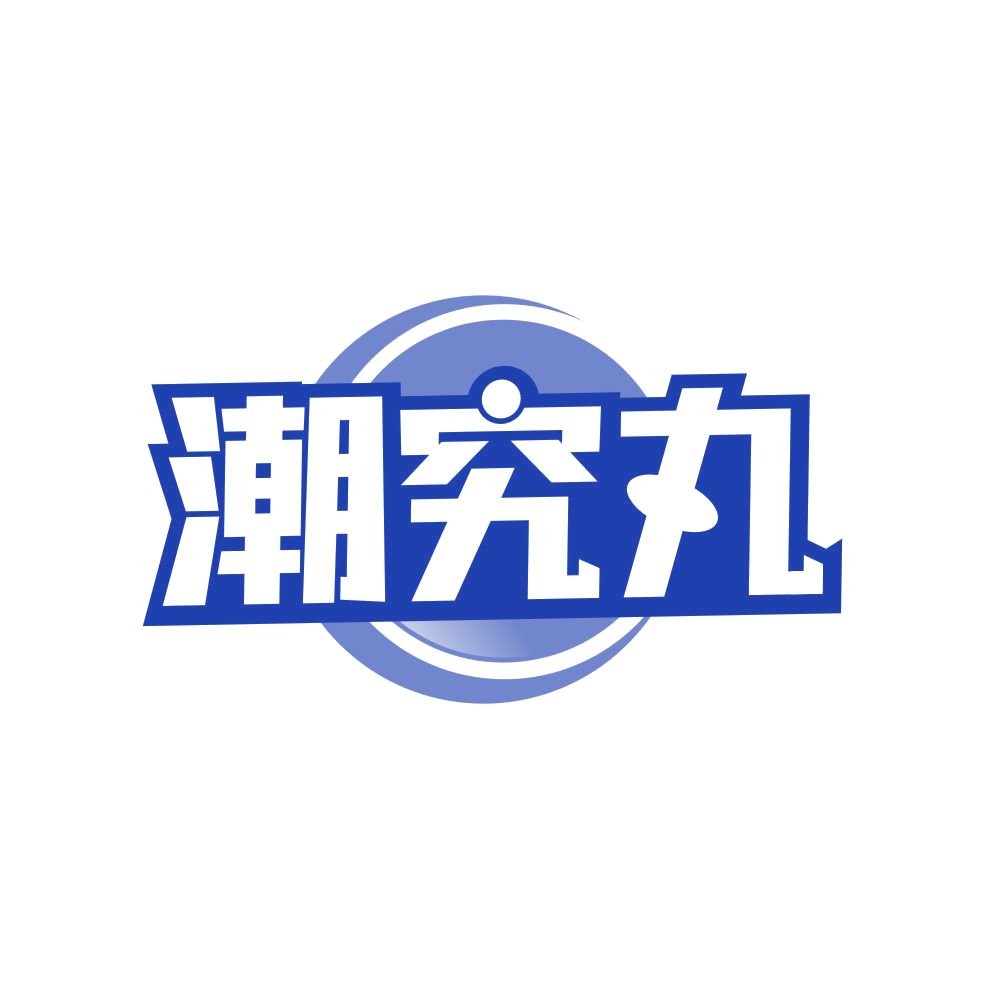 潮究丸 第35类广告销售 注册号81674083商标图样