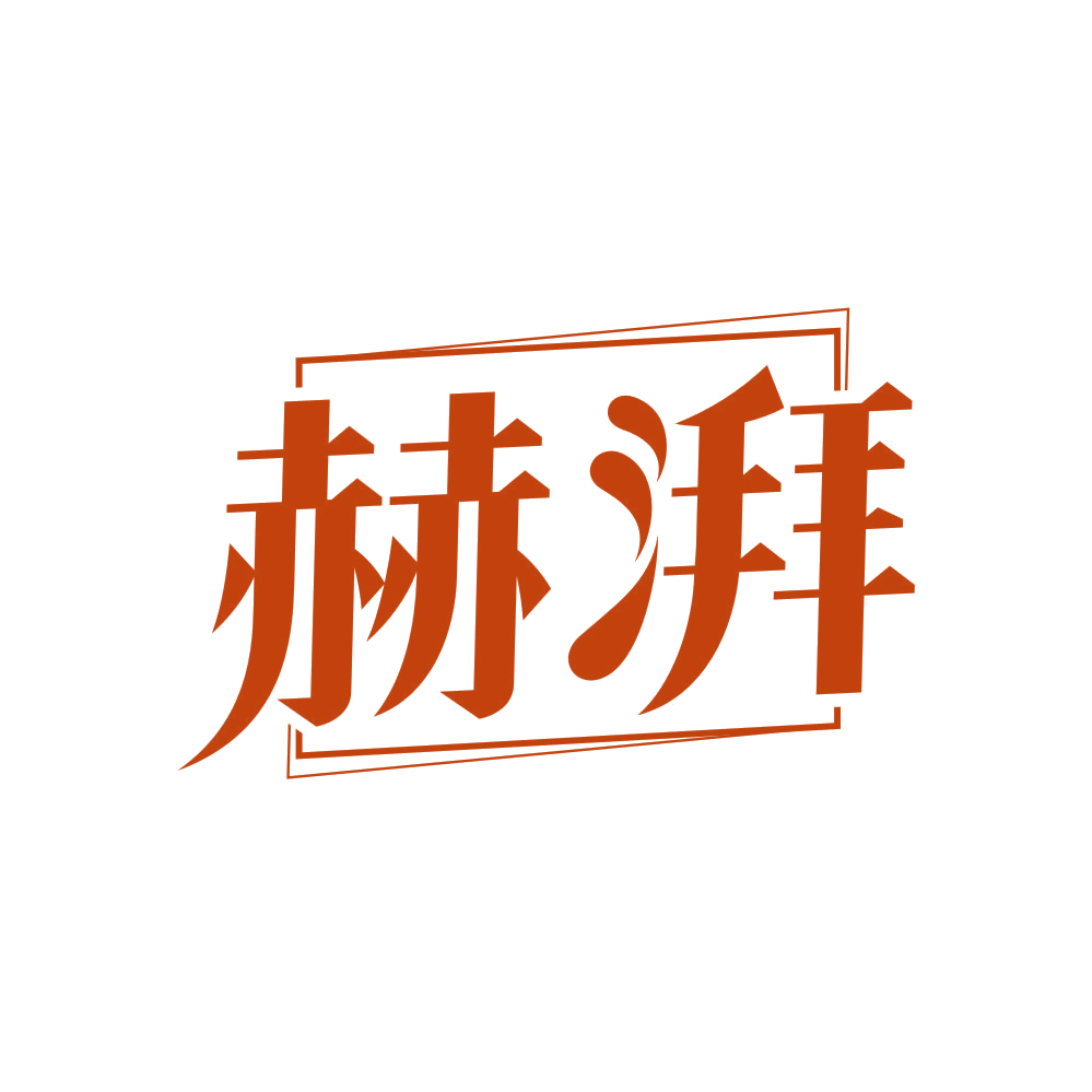 赫湃 第3类日化用品 注册号81677426商标图样