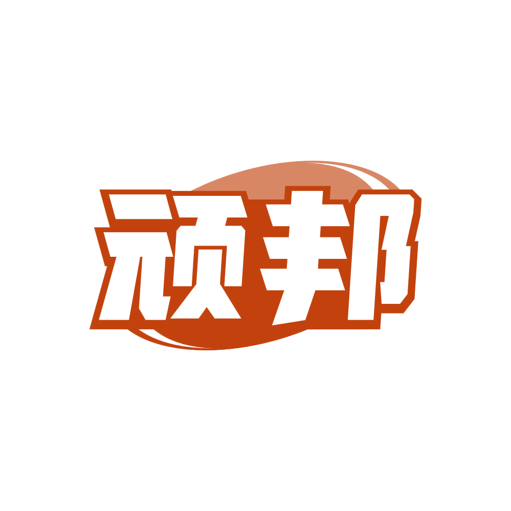 顽邦 第21类厨房洁具 注册号81679172商标图样
