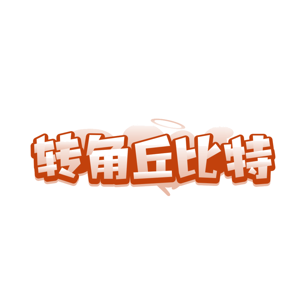 转角丘比特 第45类社会服务 注册号81685119商标图样