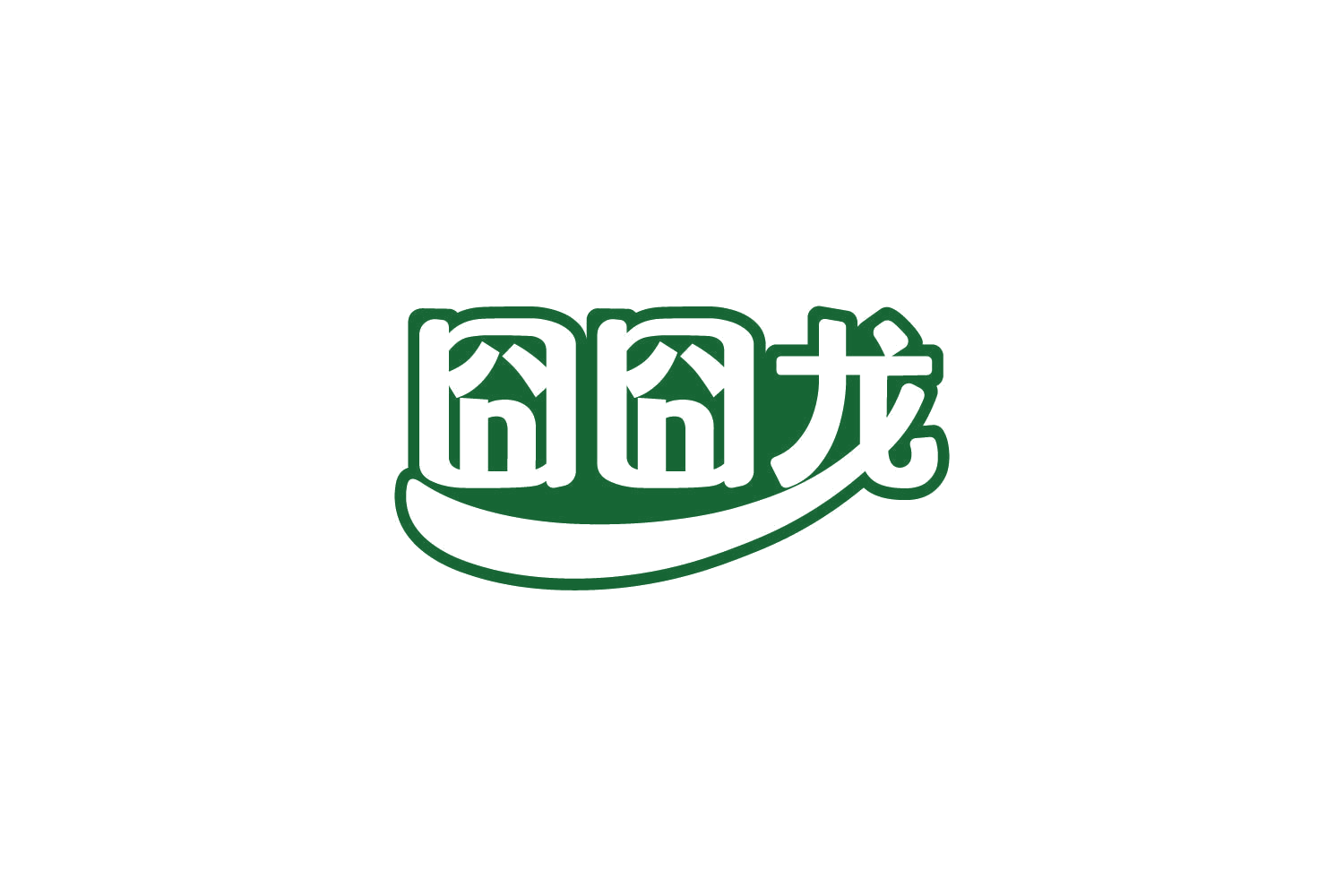 囧囧龙 第29类食品罐头 注册号81687649商标图样