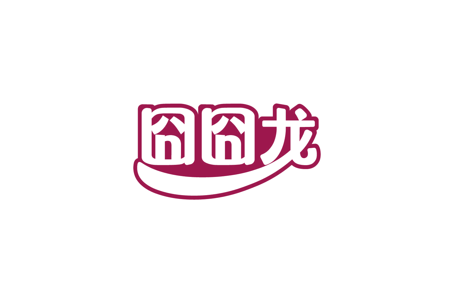 囧囧龙 第30类小食配料 注册号81687679商标图样