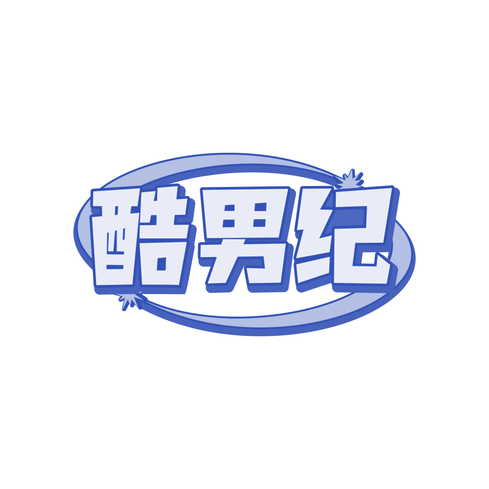 酷男纪 第25类服装鞋帽 注册号81692346商标图样