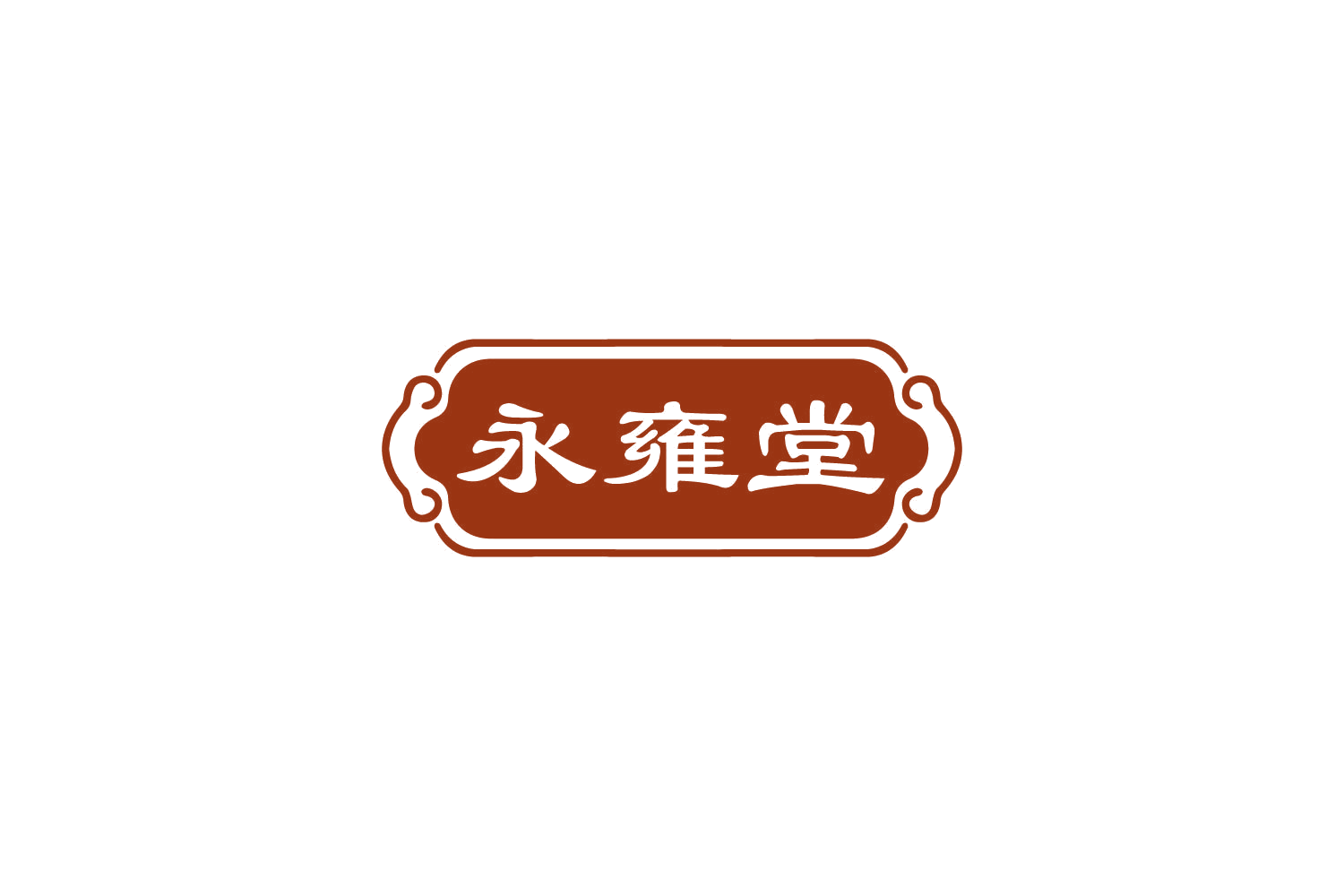 永雍堂 第5类医药 注册号81693575商标图样
