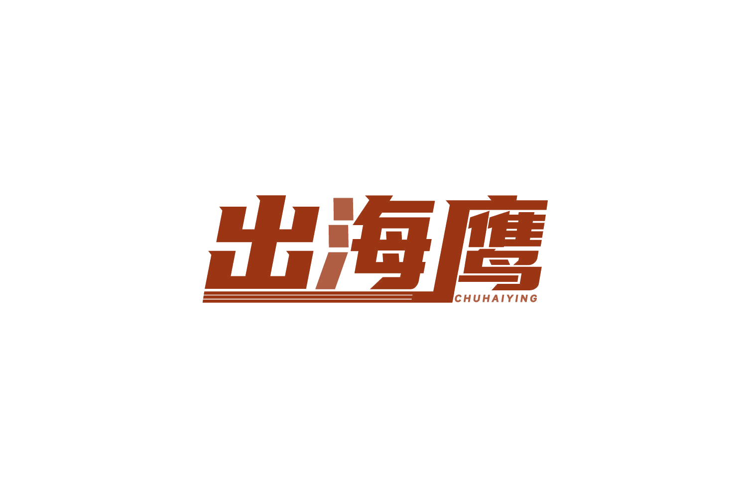 出海鹰 第39类运输贮藏 注册号81694622商标图样