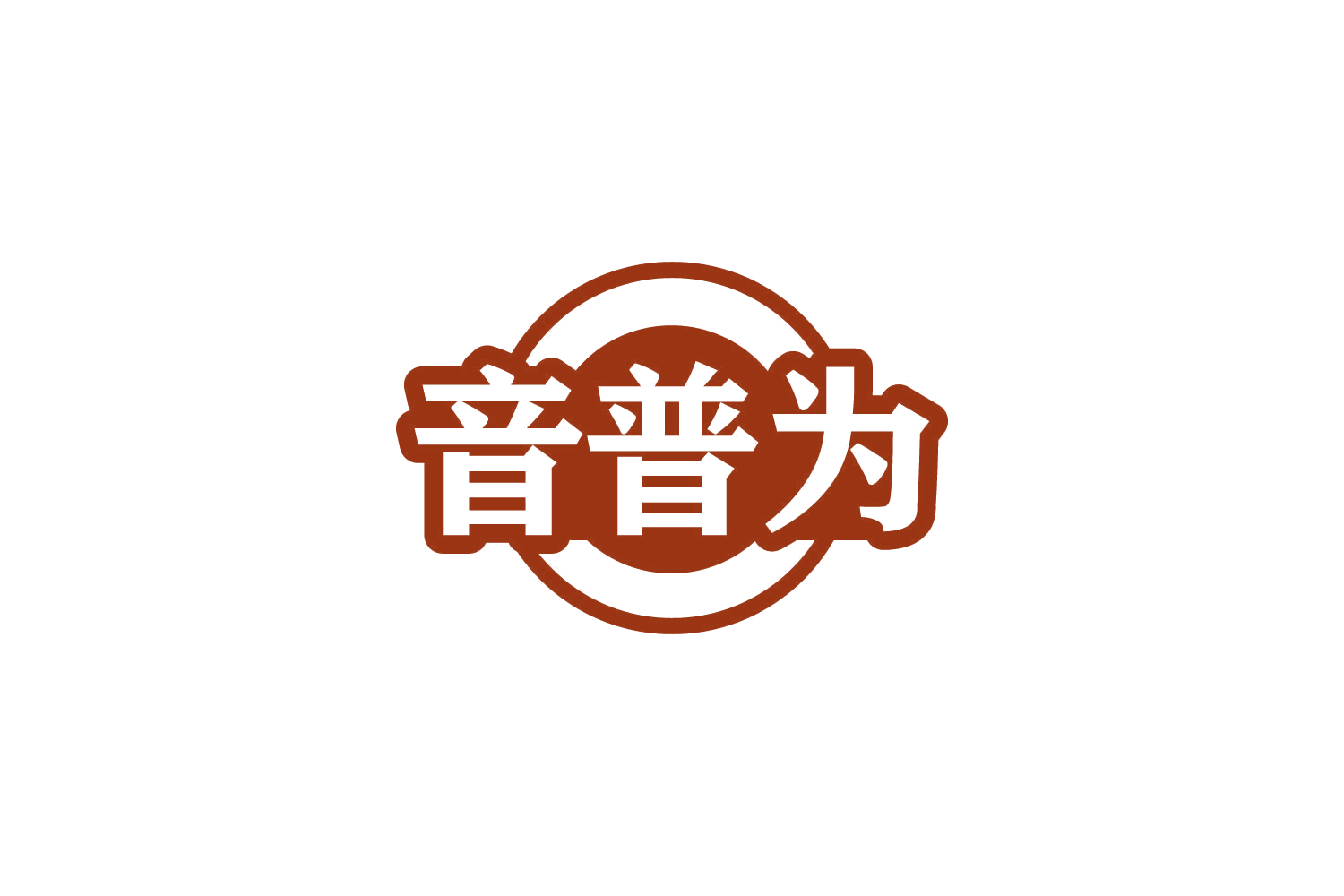 音普为 第9类科学仪器 注册号81694920商标图样