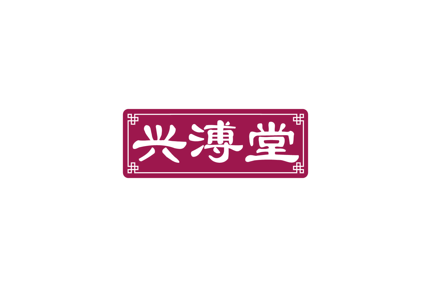 兴溥堂 第5类医药 注册号81695722商标图样