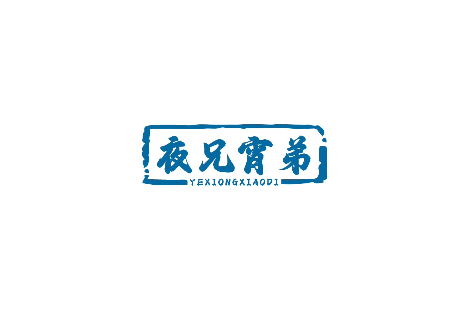 夜兄宵弟 第43类餐饮住宿 注册号81696429商标图样