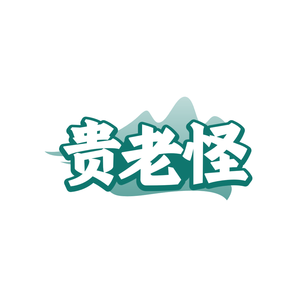 贵老怪 第29类食品罐头 注册号81697655商标图样