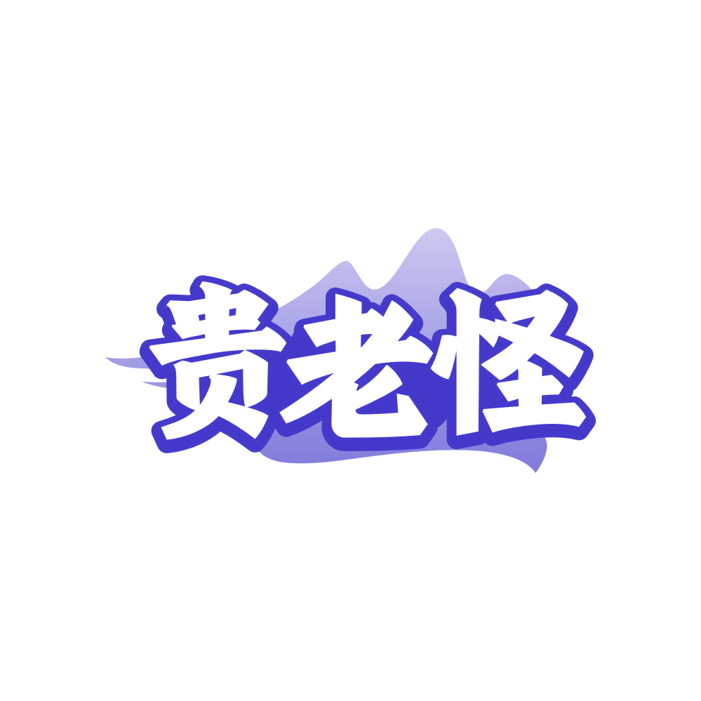 贵老怪 第30类小食配料 注册号81697931商标图样